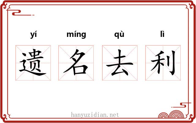 遗名去利