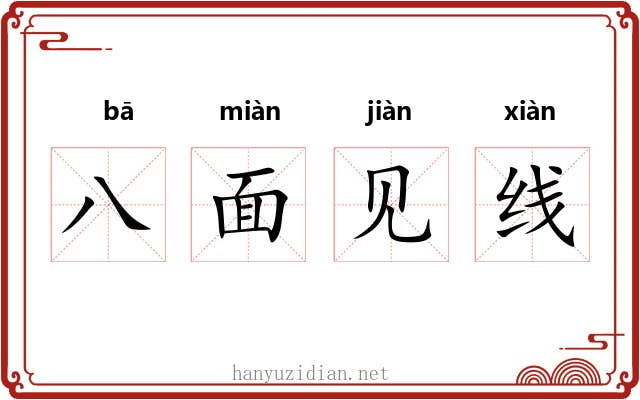 八面见线