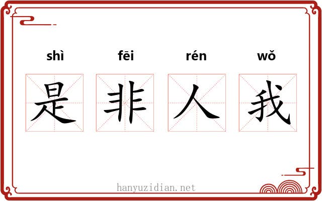是非人我
