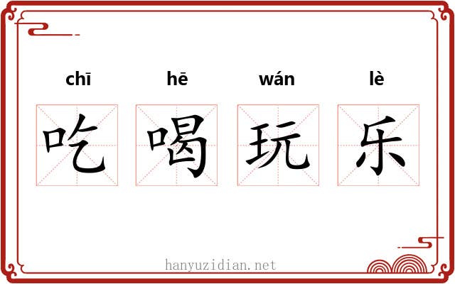 吃喝玩乐