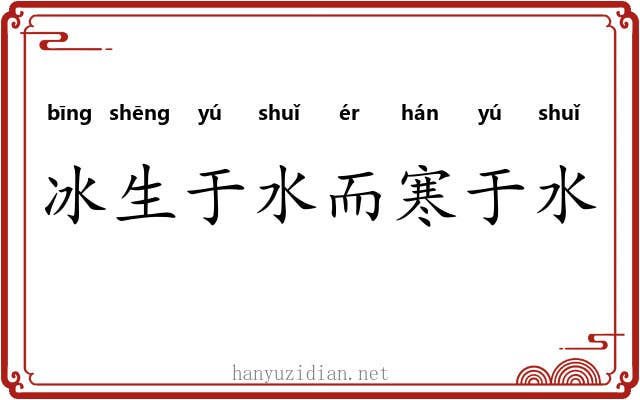 冰生于水而寒于水