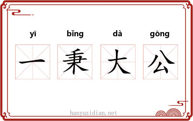 一秉大公