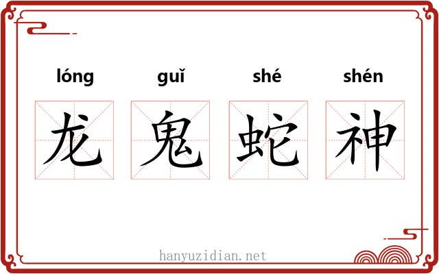 龙鬼蛇神