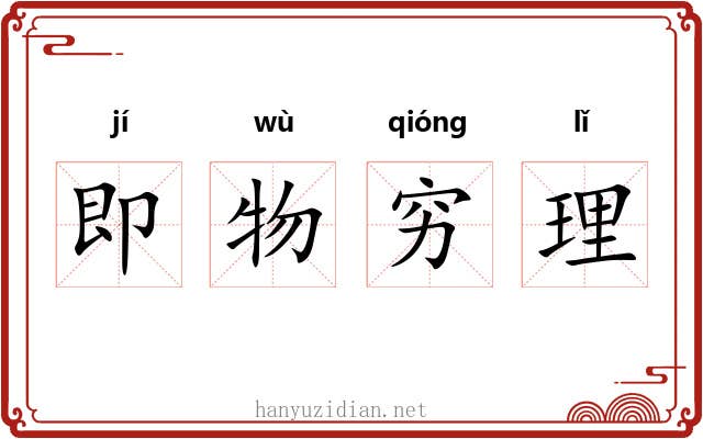 即物穷理