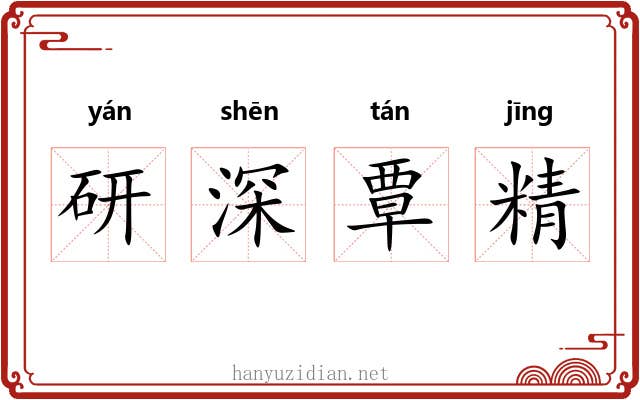 研深覃精