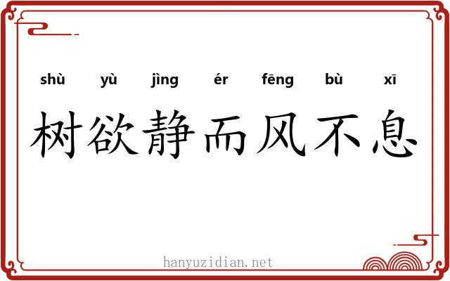 树欲静而风不息