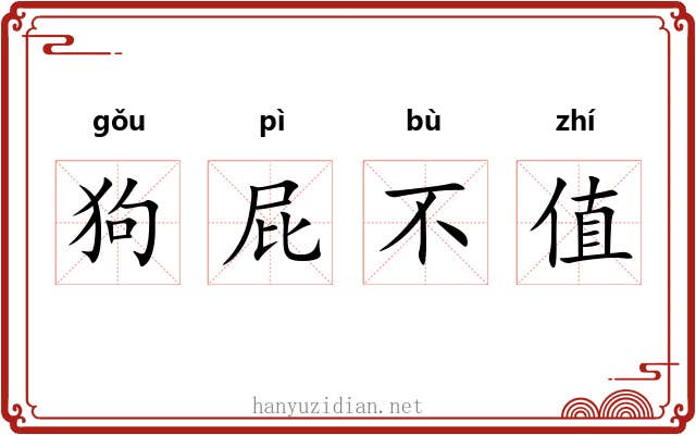 狗屁不值