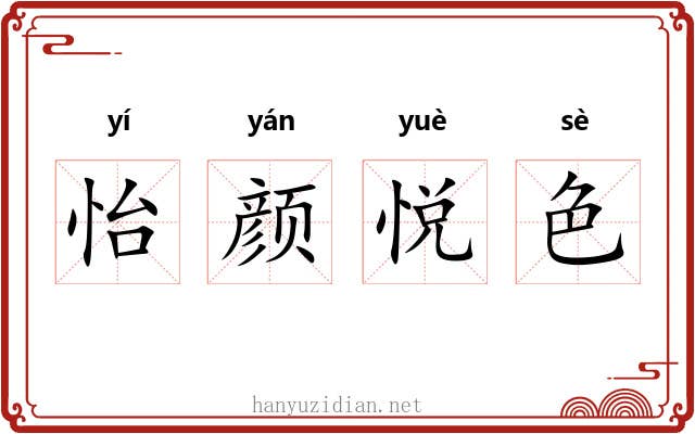 怡颜悦色
