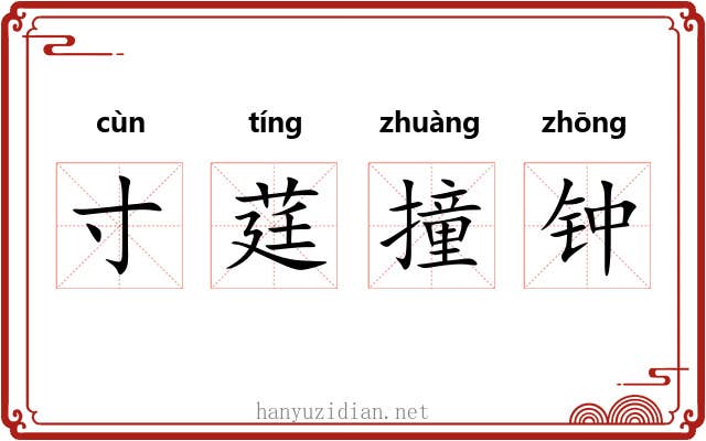 寸莛撞钟