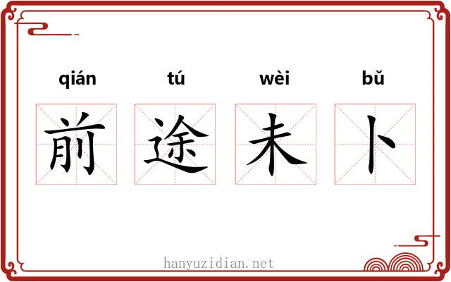 前途未卜