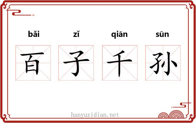 百子千孙