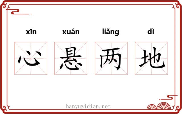 心悬两地