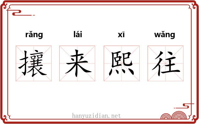 攘来熙往