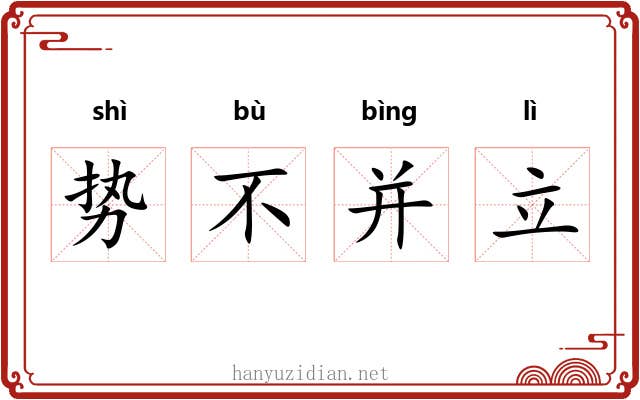 势不并立