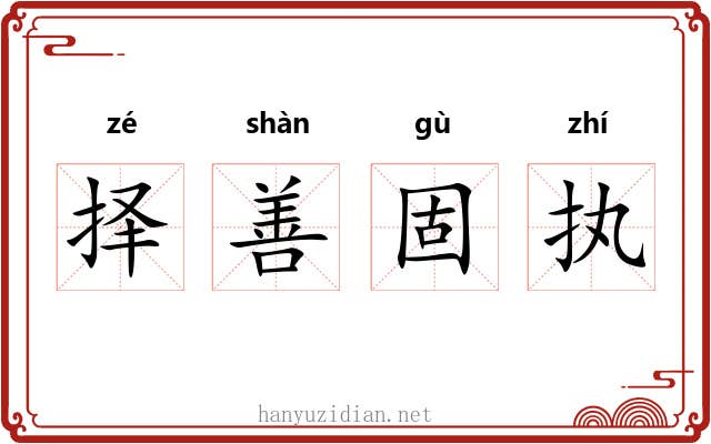 择善固执