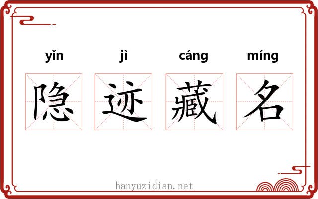 隐迹藏名