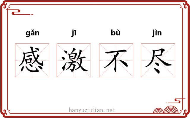 感激不尽