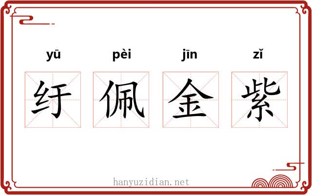 纡佩金紫