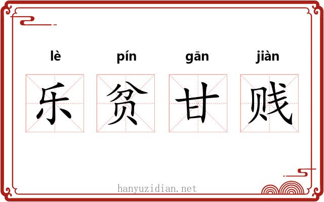 乐贫甘贱