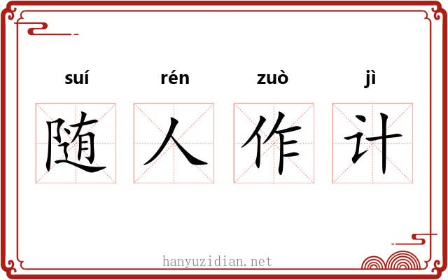 随人作计