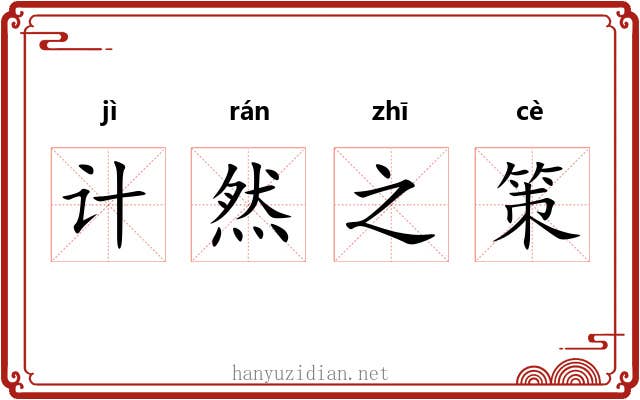计然之策