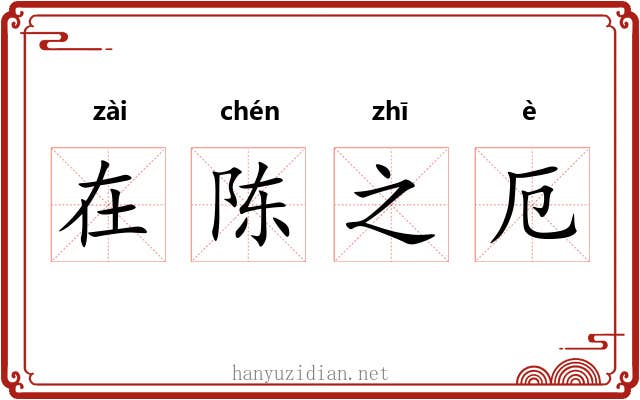 在陈之厄
