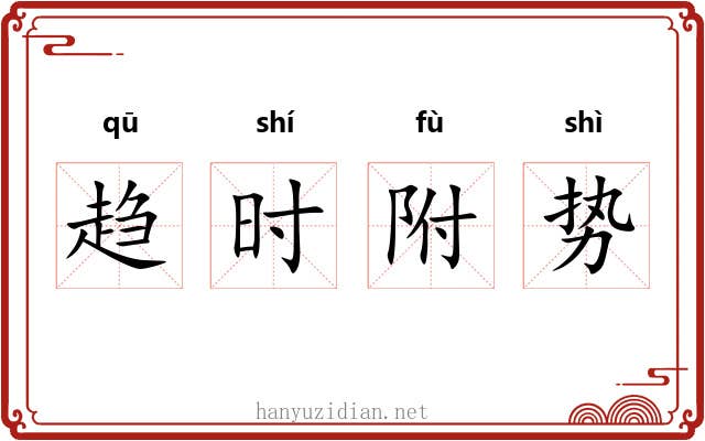 趋时附势