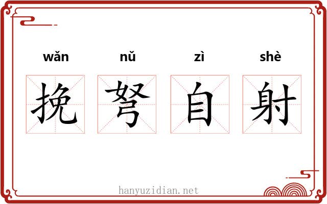 挽弩自射