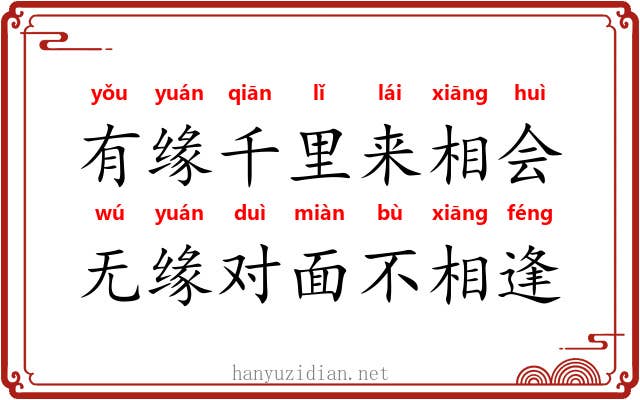 有缘千里来相会，无缘对面不相逢