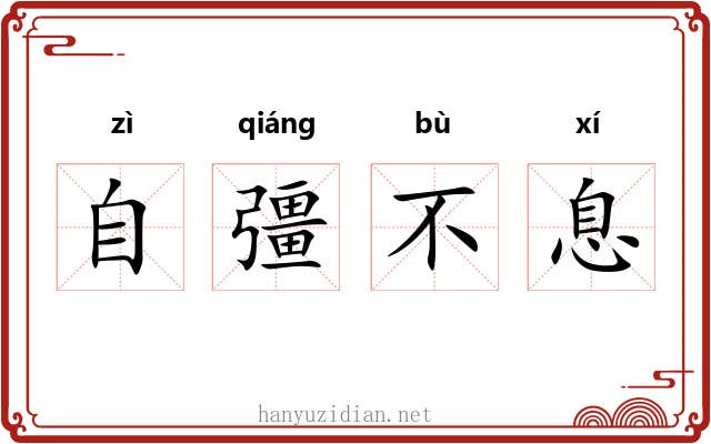 自彊不息