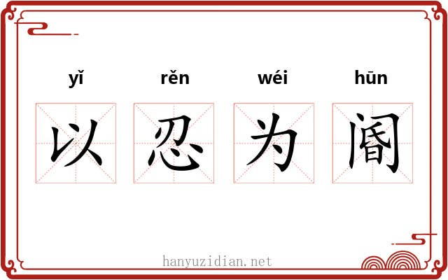 以忍为阍