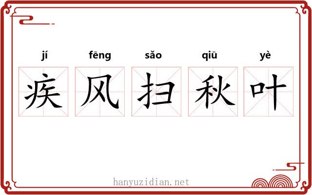 疾风扫秋叶