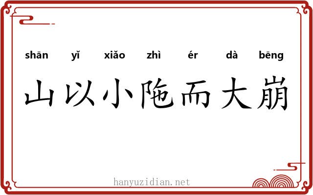 山以小陁而大崩