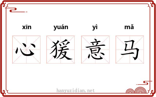 心猨意马