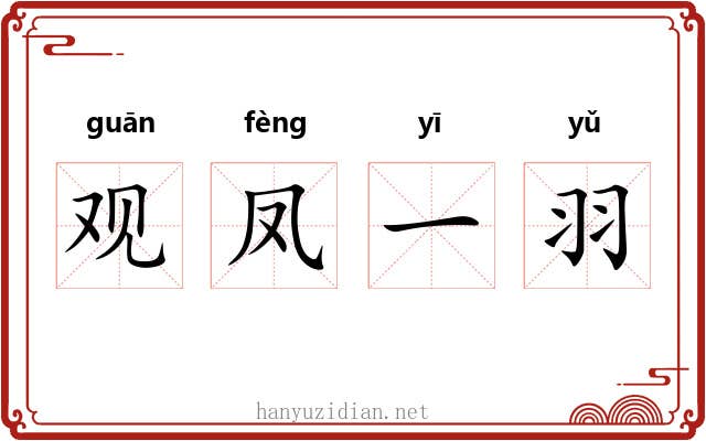观凤一羽