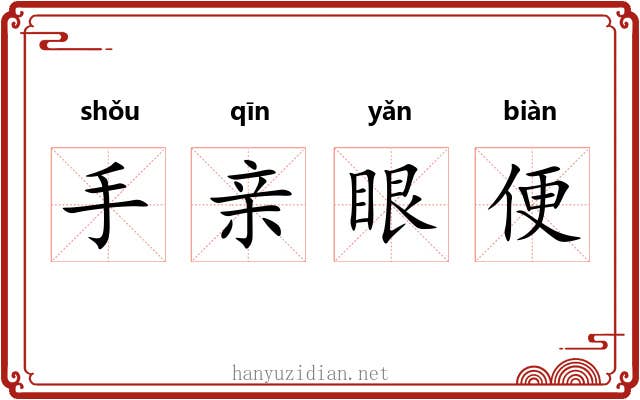 手亲眼便