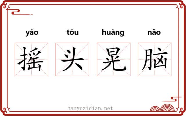摇头晃脑