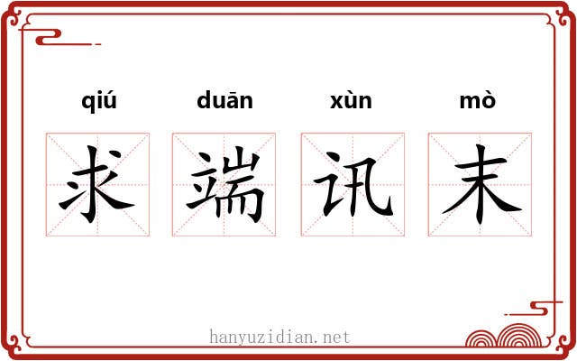 求端讯末