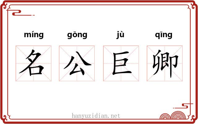 名公巨卿