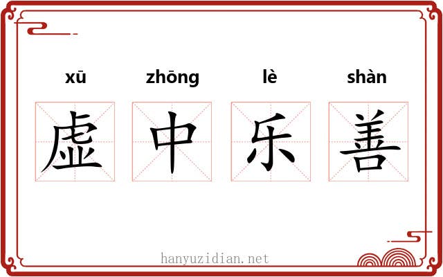 虚中乐善