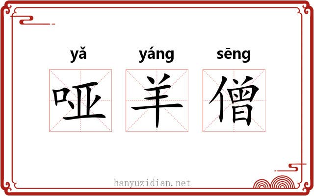 哑羊僧