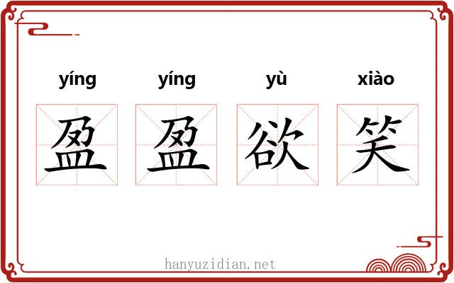 盈盈欲笑
