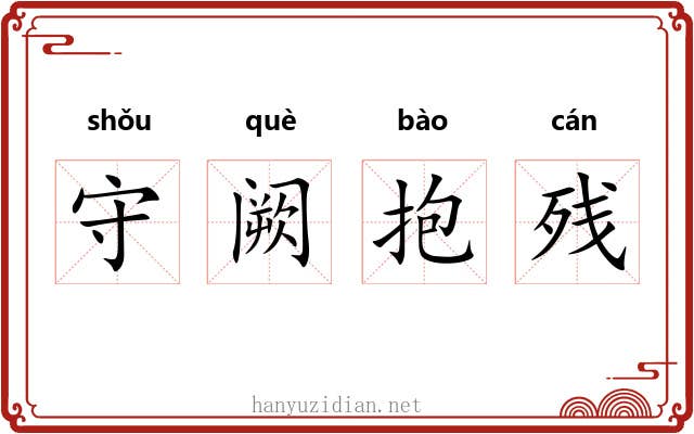 守阙抱残