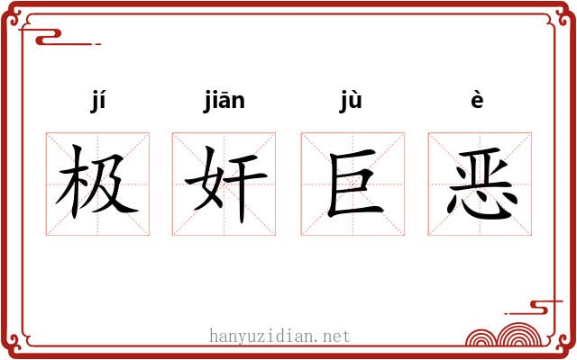 极奸巨恶