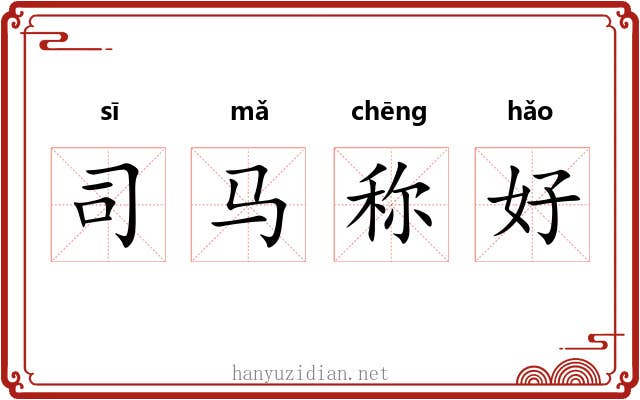 司马称好