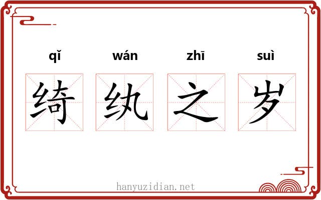 绮纨之岁