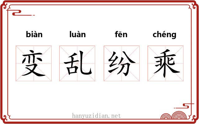 变乱纷乘