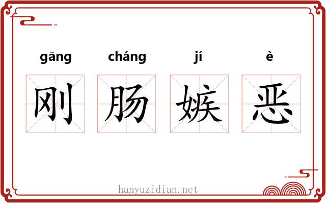 刚肠嫉恶