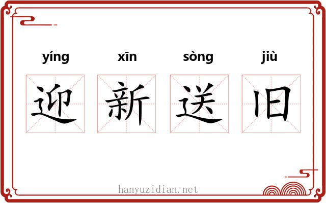 迎新送旧