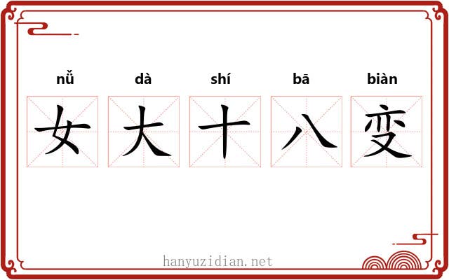 女大十八变